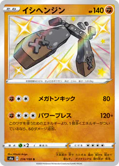 Stonjourner (イシヘンジン)
