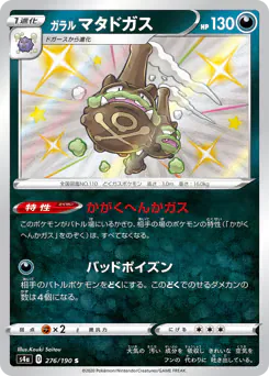 Galarian Weezing (ガラル マタドガス)