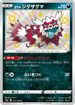 Galarian Zigzagoon (ガラル ジグザグマ)