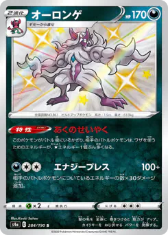 Grimmsnarl (オーロンゲ)
