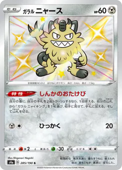 Galarian Meowth (ガラル ニャース)