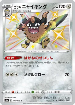 Galarian Perrserker (ガラル ニャイキング)