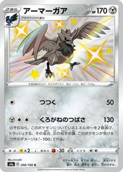 Corviknight (アーマーガア)