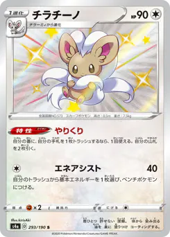 Cinccino (チラチーノ)