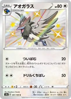 Corvisquire (アオガラス)