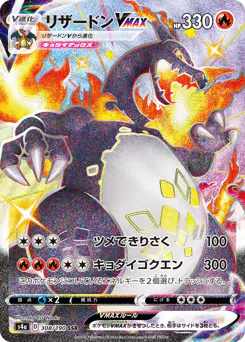 Charizard VMAX (リザードンVMAX)