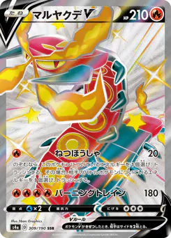 Centiskorch V (マルヤクデV)