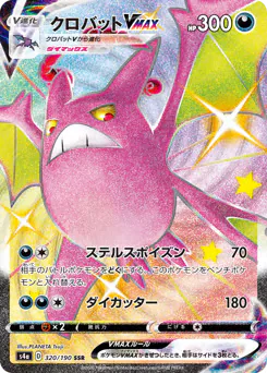 Crobat VMAX (クロバットVMAX)