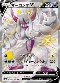 Grimmsnarl V (オーロンゲV)
