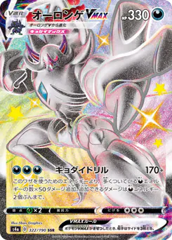 Grimmsnarl VMAX (オーロンゲVMAX)