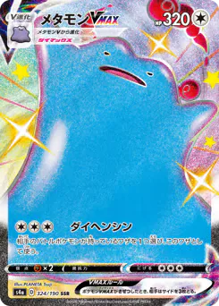Ditto VMAX (メタモンVMAX)