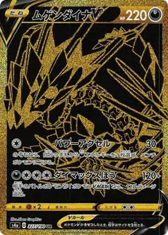 Eternatus V (ムゲンダイナV)