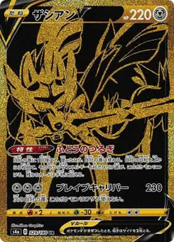 Zacian V (ザシアンV)