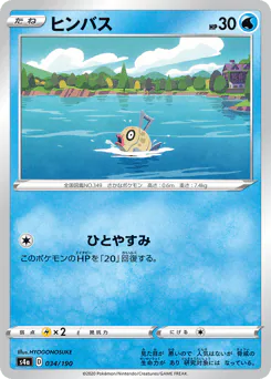 Feebas (ヒンバス)
