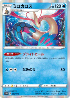 Milotic (ミロカロス)