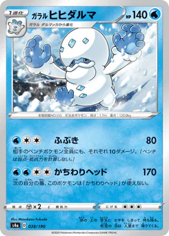 Galarian Darmanitan (ガラル ヒヒダルマ)