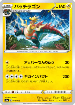 Dracozolt (パッチラゴン)