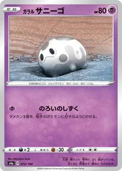 Galarian Corsola (ガラル サニーゴ)