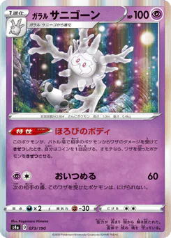 Galarian Cursola (ガラル サニゴーン)