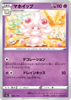 Alcremie (マホイップ)