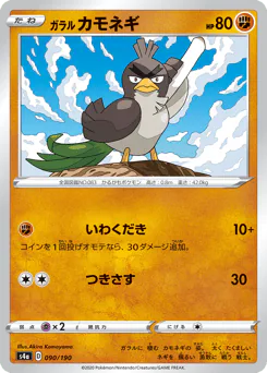 Galarian Farfetch'd (ガラル カモネギ)