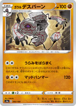 Galarian Runerigus (ガラル デスバーン)