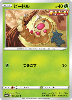 Weedle (ビードル)