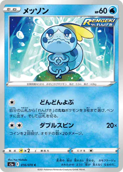 Sobble (メッソン)