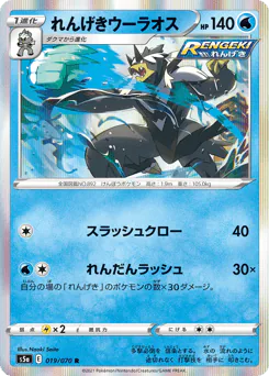 Rapid Strike Urshifu (れんげきウーラオス)