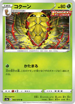 Kakuna (コクーン)