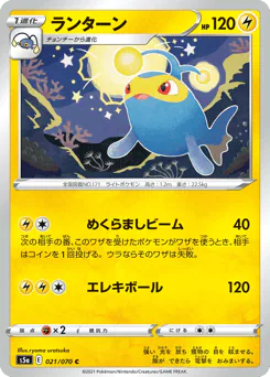 Lanturn (ランターン)