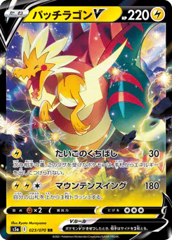 Dracozolt V (パッチラゴンV)