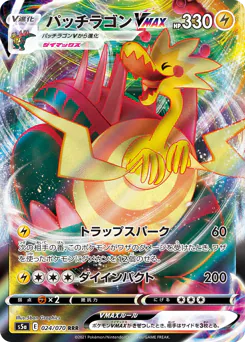 Dracozolt VMAX (パッチラゴンVMAX)