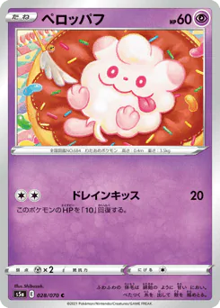 Swirlix (ペロッパフ)