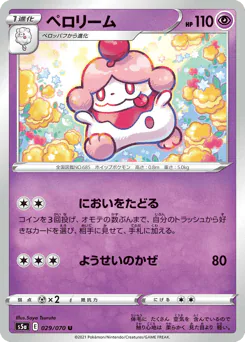 Slurpuff (ペロリーム)