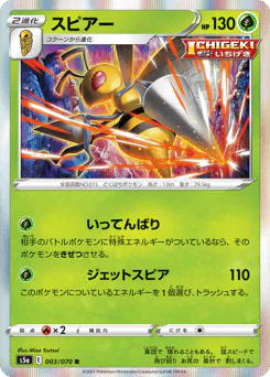 Beedrill (スピアー)