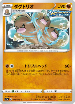 Dugtrio (ダグトリオ)