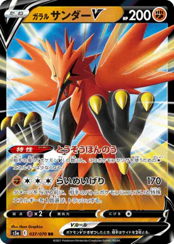 Galarian Zapdos V (ガラル サンダーV)