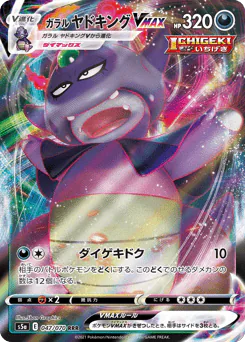 Galarian Slowking VMAX (ガラル ヤドキングVMAX)