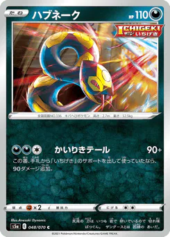 Seviper (ハブネーク)