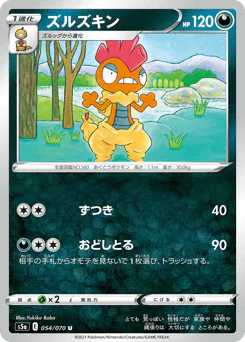 Scrafty (ズルズキン)