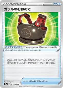 Galarian Chestplate (ガラルのむねあて)