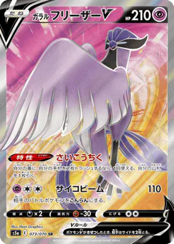 Galarian Articuno V (ガラル フリーザーV)