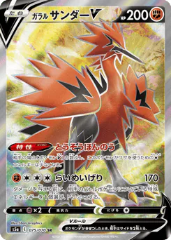 Galarian Zapdos V (ガラル サンダーV)