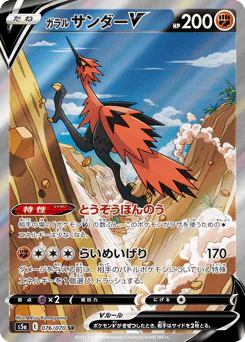 Galarian Zapdos V (ガラル サンダーV)