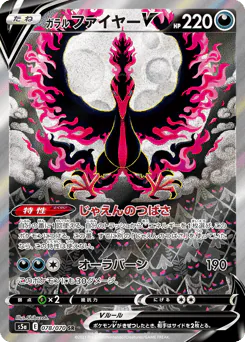 Galarian Moltres V (ガラル ファイヤーV)