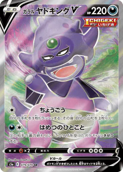 Galarian Slowking V (ガラル ヤドキングV)