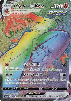 Blaziken VMAX (Blaziken VMAX)