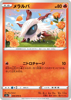 Larvesta (メラルバ)