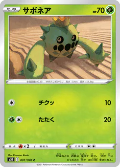 Cacnea (サボネア)